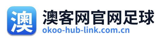 澳客网官网足球